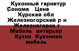 Кухонный гарнитур Сонома › Цена ­ 9 000 - Курская обл., Железногорский р-н, Железногорск г. Мебель, интерьер » Кухни. Кухонная мебель   